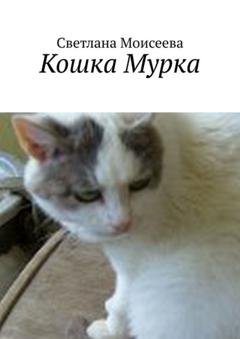 Обложка книги «Кошка Мурка» — Светлана Николаевна Моисеева