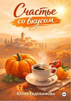 Обложка книги «Счастье со вкусом» — Юлия Евдокимова