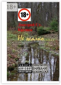 Обложка книги «Не жалко… Немного стихов» — Дмитрий Ст. Крушев