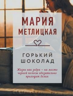 Обложка книги «Горький шоколад» — Мария Метлицкая