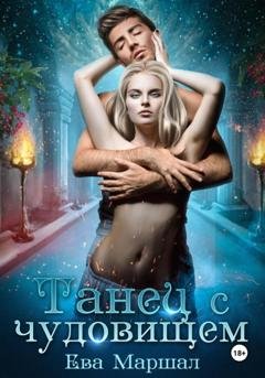 Обложка книги «Танец с чудовищем» — Ева Маршал