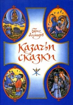 Обложка книги «Казачьи сказки» — Борис Александрович Алмазов