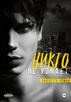 Обложка книги «Никто не узнает» — Виолетта Роман