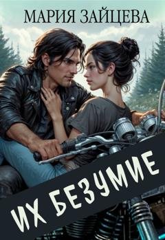 Обложка книги «Их безумие» — Мария Зайцева