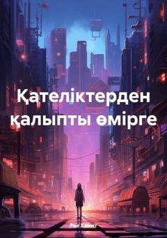 Обложка книги «Қателіктерден қалыпты өмірге» — Рая Хамит