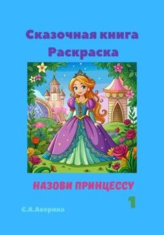 Обложка книги «Сказочная книга Раскраска. Назови принцессу 1» — Светлана Анатольевна Аверина