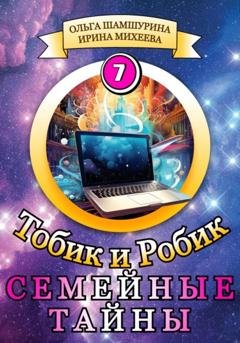Обложка книги «Тобик и Робик. Семейные Тайны» — Ольга Шамшурина