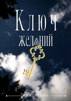 Обложка книги «Ключ желаний» — Лия Ренни