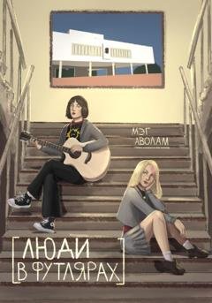 Обложка книги «Люди в футлярах» — Мэг Аволам