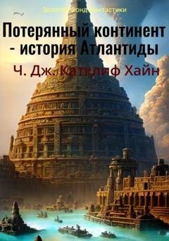 Обложка книги «Потерянный континент. История Атлантиды» — Чарльз Джон Катклиф Хайн