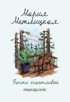 Обложка книги «Почти счастливые женщины» — Мария Метлицкая