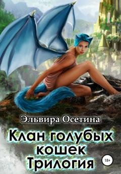 Обложка книги «Клан голубых кошек. Трилогия» — Эльвира Осетина