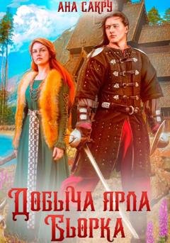 Обложка книги «Добыча ярла Бьорка» — Ана Сакру