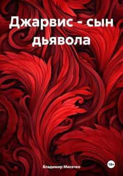 Обложка книги «Джарвис – сын дьявола» — Владимир Александрович Мисечко
