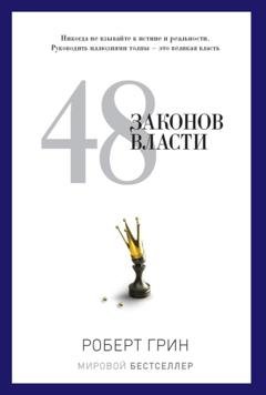 Обложка книги «48 законов власти» — Роберт Грин