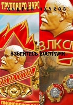 Обложка книги «Взвейтесь кострами…» — Андрей Викторович Пучков