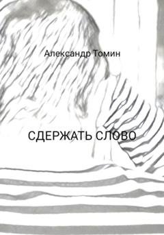 Обложка книги «Сдержать слово» — Александр Томин