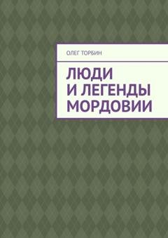 Обложка книги «Люди и легенды Мордовии» — Олег Торбин