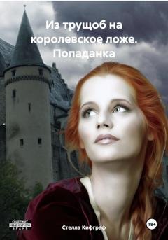 Обложка книги «Из трущоб на королевское ложе. Попаданка» — Стелла Кифграф