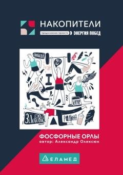 Обложка книги «Фосфорные орлы. Сборник рассказов» — Александр Сергеевич Олексюк