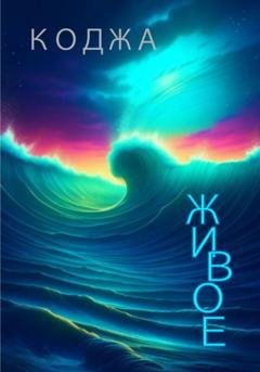 Обложка книги «Живое» — Коджа