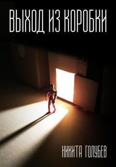 Обложка книги «Выход из коробки» — Никита Голубев