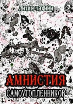 Обложка книги «Амнистия самоутопленников» — Лития Тахини