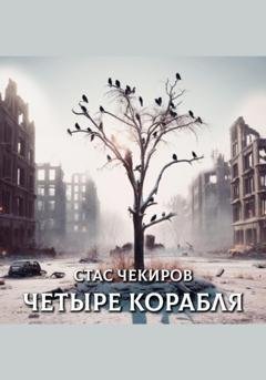 Обложка книги «Четыре корабля» — Стас Юрьевич Чекиров