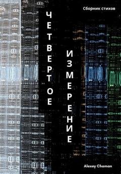 Обложка книги «Четвертое измерение» — Alexey Chaman