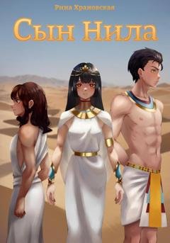 Обложка книги «Сын Нила» — Рина Храновская