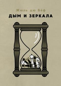 Обложка книги «Дым и зеркала» — Жюль Дю Бёф