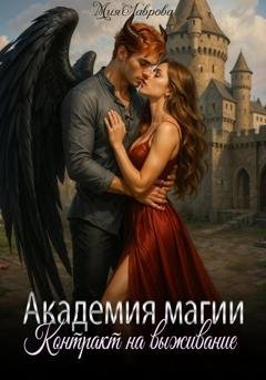 Обложка книги «Академия магии. Контракт на выживание» — Мия Лаврова