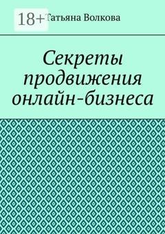 Обложка книги «Секреты продвижения онлайн-бизнеса» — Татьяна Волкова