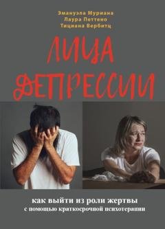 Обложка книги «Лица депрессии. Как выйти из роли жертвы с помощью краткосрочной стратегической психотерапии» — Лаура Петтено