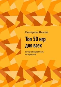 Обложка книги «Топ 50 игр для всех» — Екатерина Низова