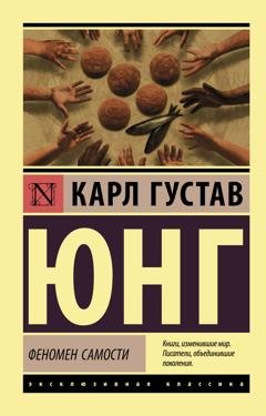 Обложка книги «Феномен самости» — Карл Густав Юнг