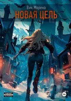 Обложка книги «Новая цель» — Вик Морена