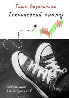 Обложка книги «Технический анализ» — Таша Брусникина