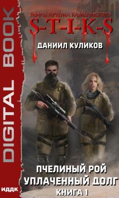 Обложка книги «S-T-I-K-S. Уплаченный долг» — Даниил Куликов
