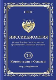 Обложка книги «Ииссиидиология. Том 20. Комментарии к основам: Коарддиирффология» — Орис Орис