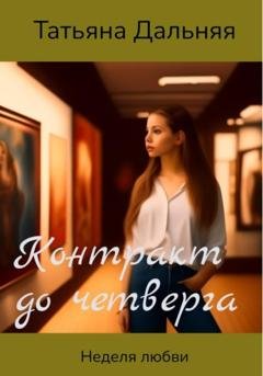 Обложка книги «Контракт до четверга» — Татьяна Дальняя