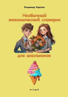 Обложка книги «Необычный экономический словарик для школьников» — Владимир Королев
