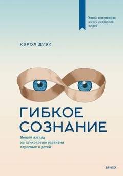 Обложка книги «Гибкое сознание. Новый взгляд на психологию развития взрослых и детей» — Кэрол Дуэк