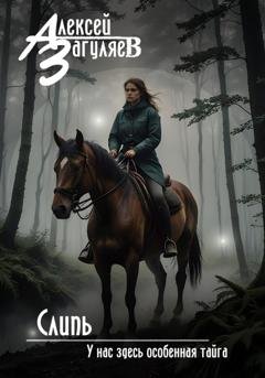 Обложка книги «Слипь» — Алексей Николаевич Загуляев