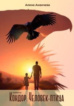 Обложка книги «Кондор. Человек-птица» — Алена Ананчева