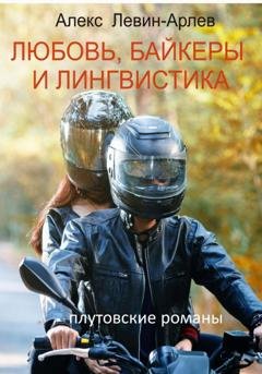 Обложка книги «Любовь, байкеры и лингвистика» — Алекс Левин-Арлев