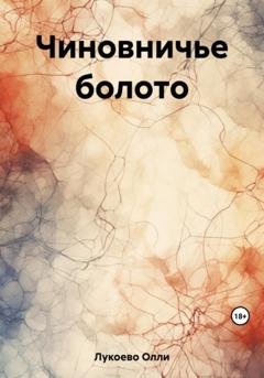 Обложка книги «Чиновничье болото» — Олли Лукоево