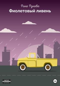 Обложка книги «Фиолетовый ливень» — Рина Рунова