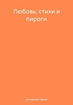 Обложка книги «Любовь, стихи и пироги» — Сергей Соловецкий