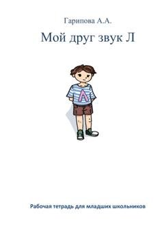 Обложка книги «Мой друг звук Л» — Анна Алексеевна Гарипова